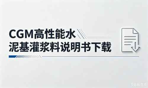 禄劝厂家：CGM高性能水泥基灌浆料说明书PDF（纯白无LOGO）